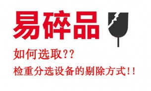 易碎易損產品如何選取檢重分選設備的剔除方式