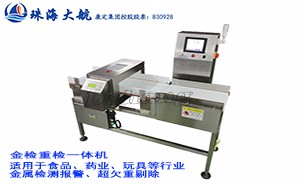 金檢重檢一體機是各行業的產品檢測好幫手