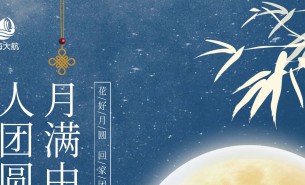  皓月當(dāng)空照蒼穹，金風(fēng)送爽喜團(tuán)圓！珠海市大航智能有限公司全體員工祝福各位：中秋快樂，闔家團(tuán)圓！
