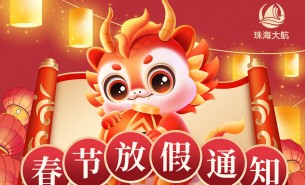 2024珠海大航春節放假通知