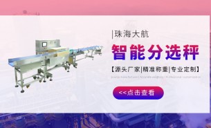 分選秤-食品分選秤-禽肉分選秤-水產分選秤-活魚分選秤-珠海大航