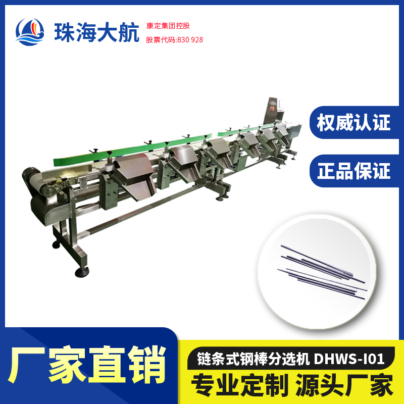 鏈條式鋼棒分選機(jī) 金屬分揀機(jī) 鐵棒重量分選機(jī)參數(shù)/型號-五金分選機(jī)系列