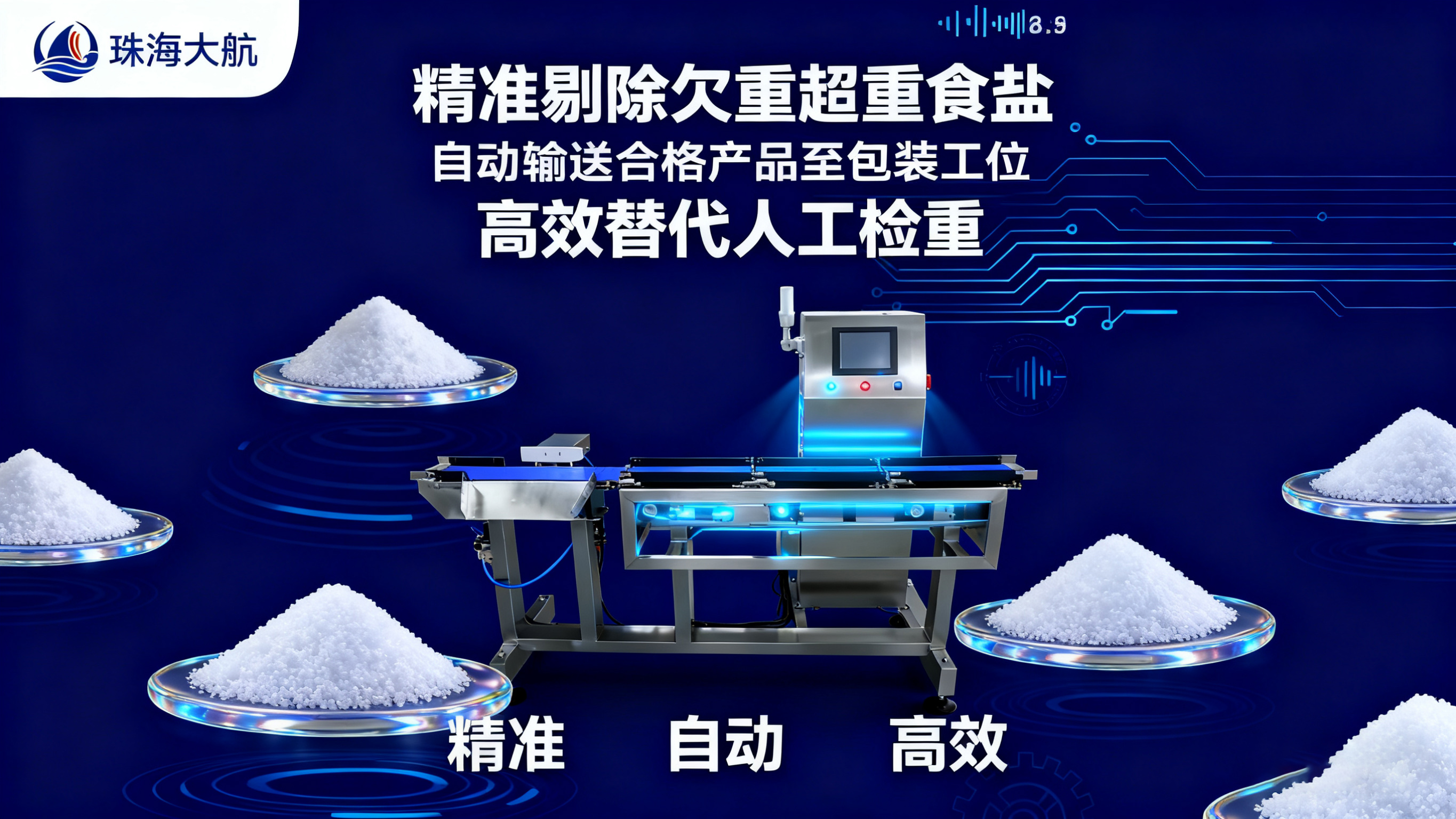 1761185656766309.jpg 橫板食鹽檢重秤海報設計無水印.jpg